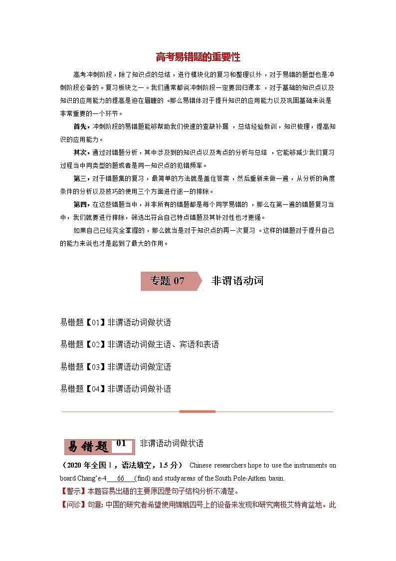 高考英语易错题精编 易错点07 非谓语动词 (解析版)第1页