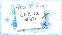 2023届高考英语二轮复习专题课件:动词的时态和语态