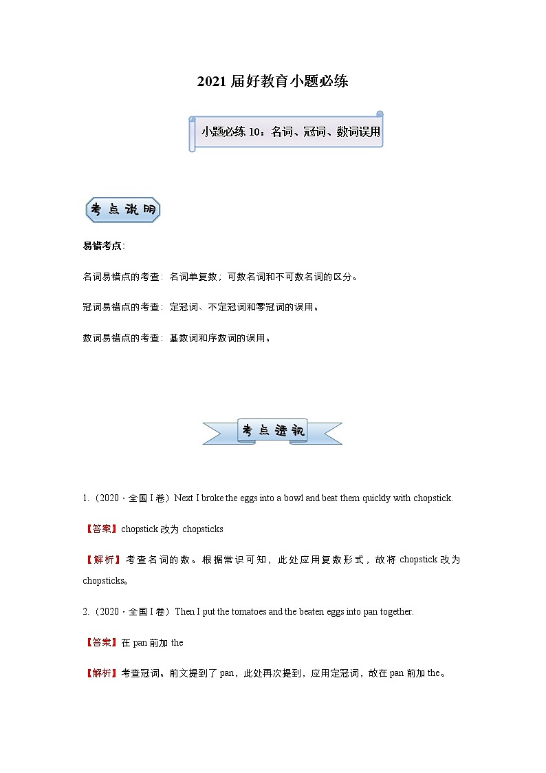 高中英语高考 2021届小题必练10 名词、冠词、数词误用(教师版) docx第1页