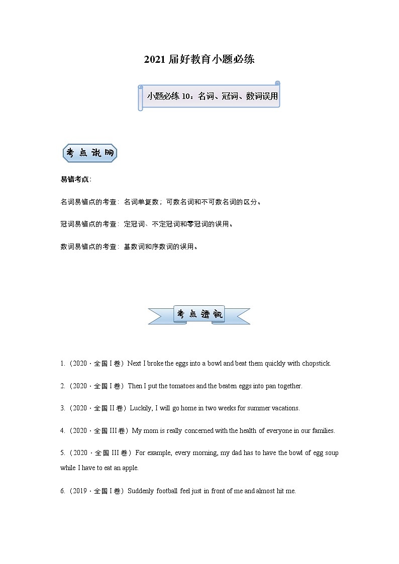 高中英语高考 2021届小题必练10 名词、冠词、数词误用(学生版) docx第1页