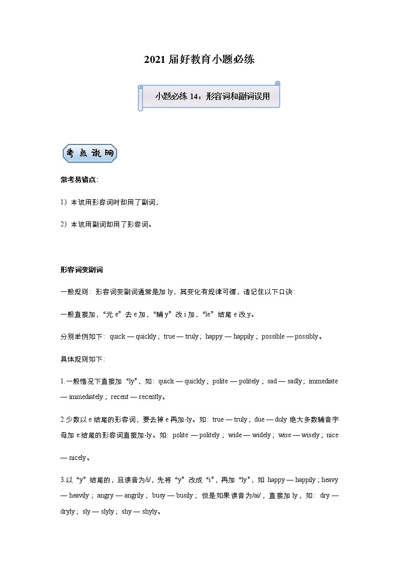 高中英语高考 2021届小题必练14 形容词和副词误用(学生版) docx第1页