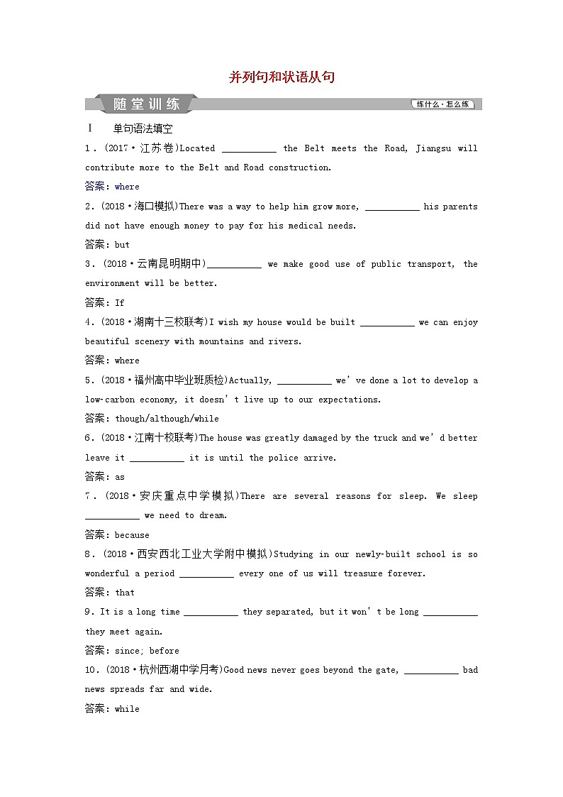 高中英语高考2019年高考英语一轮复习语法专项突破第九讲并列句和状语从句随堂训练新人教版01