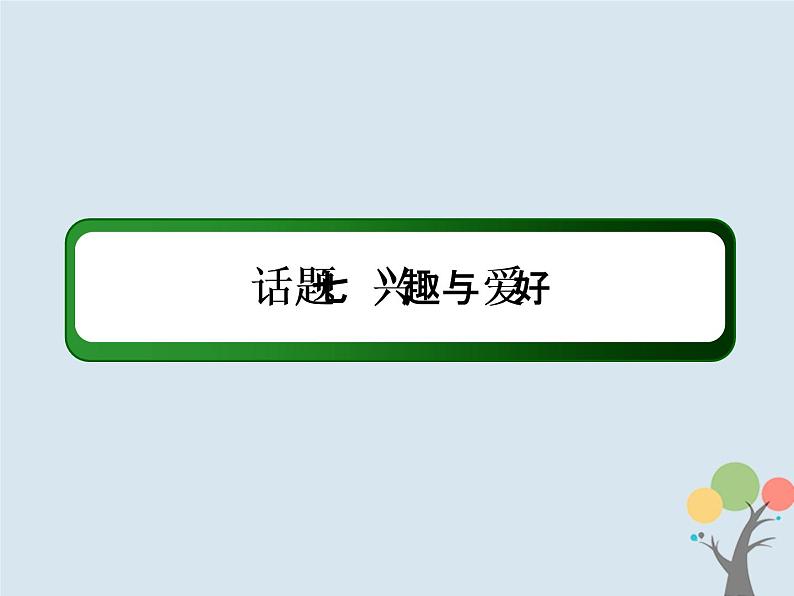 高中英语高考2020版高考英语一轮总复习话语写作话题7兴趣与爱好课件新人教版02