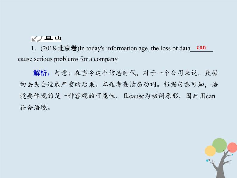 高中英语高考2020版高考英语一轮总复习语法专题10情态动词和虚拟语气课件新人教版03