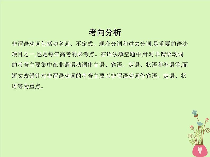 高中英语高考2019届高考英语一轮复习第二部分语法专练专题六非谓语动词课件外研版02