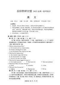 湖南省岳阳教研联盟2022-2023学年高一下学期4月期中联考英语试题