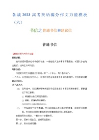 热点题型06 书信之普通书信和建议信-备战2023年高考英语满分作文万能模板