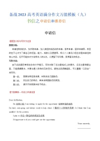 热点题型09 书信之申请信和推荐信-备战2023年高考英语满分作文万能模板