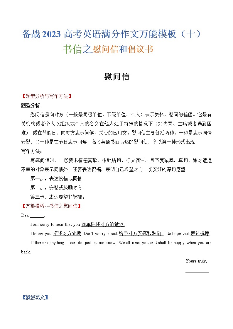 热点题型10 书信之慰问信和倡议书-备战2023年高考英语满分作文万能模板第1页