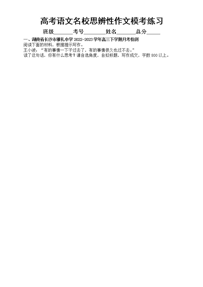 高中语文2023高考复习最新名校思辨性作文模考试题练习(共4篇,附写作指导和参考范文)第1页