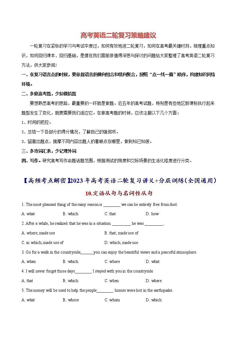 2023年高考英语二轮复习讲义+分层训练 10.定语从句与名词性从句(含PPT)-【高频考点解密】01
