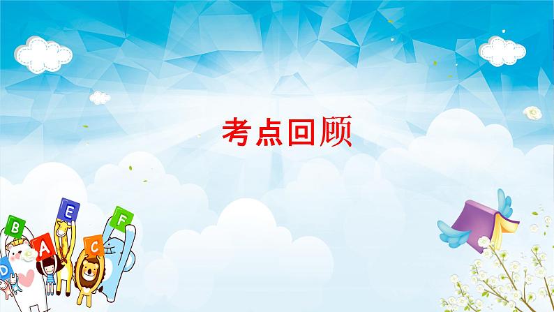 2023年高考英语二轮复习讲义+分层训练 10.定语从句与名词性从句(含PPT)-【高频考点解密】02