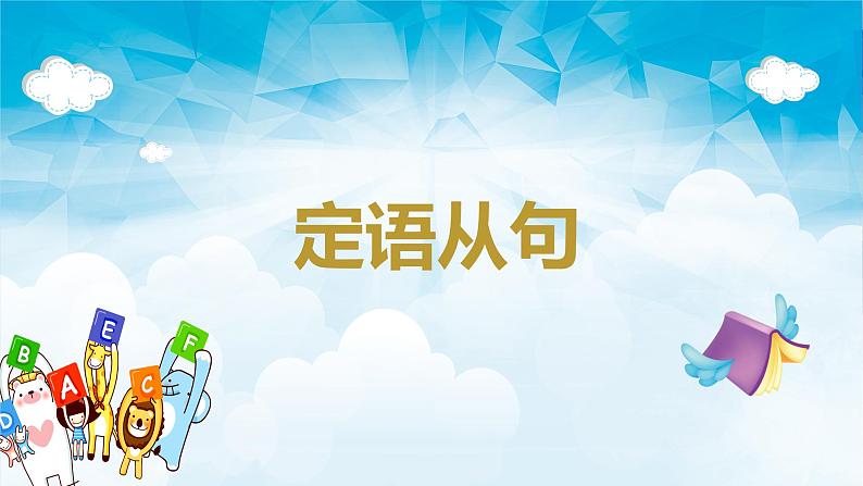 2023年高考英语二轮复习讲义+分层训练 10.定语从句与名词性从句(含PPT)-【高频考点解密】03