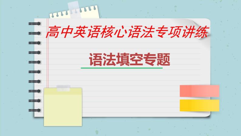 最新高中英语核心语法专项讲练课件  专题19 语法填空专题03