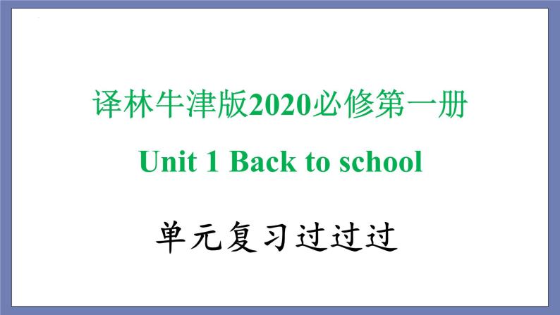 Unit 1单词，词组，短语，语法，知识点复习课件-2022-2023学年高一英语单元复习（译林版2020必修第一册）01