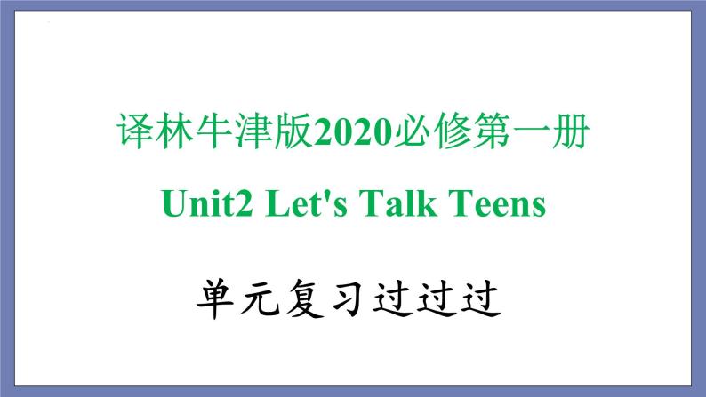 Unit 2 单词，词组，短语，语法，知识点复习课件-2022-2023学年高一英语单元复习（牛津译林版2020必修第一册）01