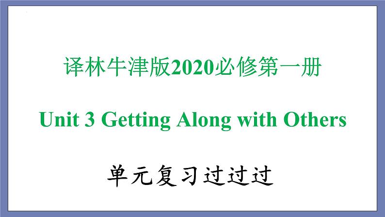 Unit 3 Getting Along with Others 单词,词组,短语,语法,知识点复习课件-2022-2023学年高一英语单元复习(牛津译林版2020必修第一册)第1页