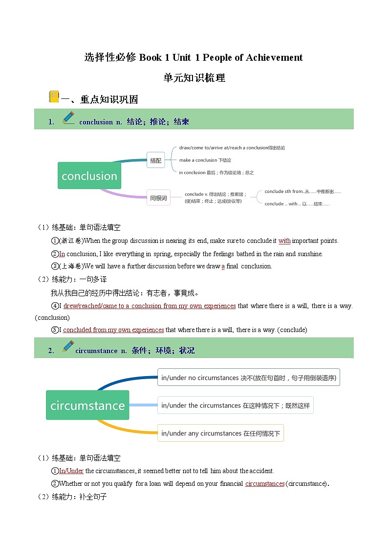 Unit 1 People of Achievement單元知識(shí)梳理【過(guò)知識(shí)】（教師版）-2022-2023學(xué)年高二英語(yǔ)單元復(fù)習(xí)過(guò)過(guò)過(guò)（人教版2019選擇性必修第一冊(cè)）第1頁(yè)