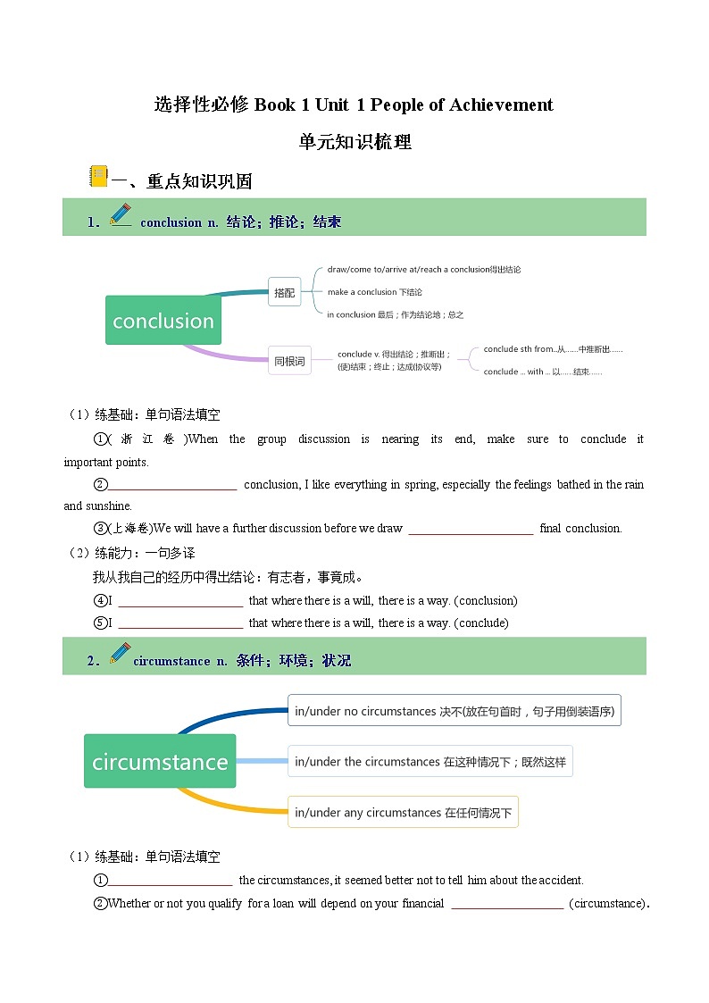 Unit 1 People of Achievement單元知識(shí)梳理【過(guò)知識(shí)】（學(xué)生版）-2022-2023學(xué)年高二英語(yǔ)單元復(fù)習(xí)過(guò)過(guò)過(guò)（人教版2019選擇性必修第一冊(cè)）第1頁(yè)