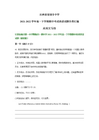 江西省省部分中学高一下学期期中考试英语试题汇编：应用文写作