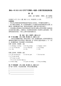 广东省佛山市第一中学2022-2023学年高一英语下学期第一次教学质量检测试题（Word版附答案）