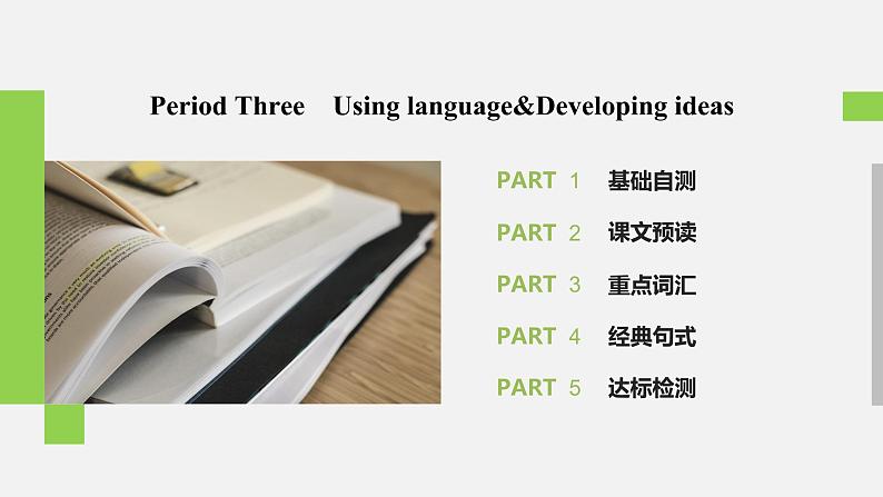 高中外研版英语新教材必修第1册课件+讲义 Unit 1 第03讲 Using language&Developing ideas02