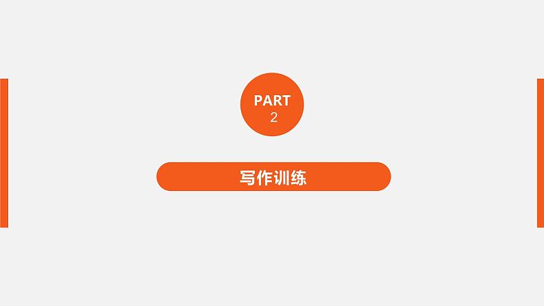 高中外研版英语新教材必修第1册课件+讲义 Unit 2 第05讲 Writing06
