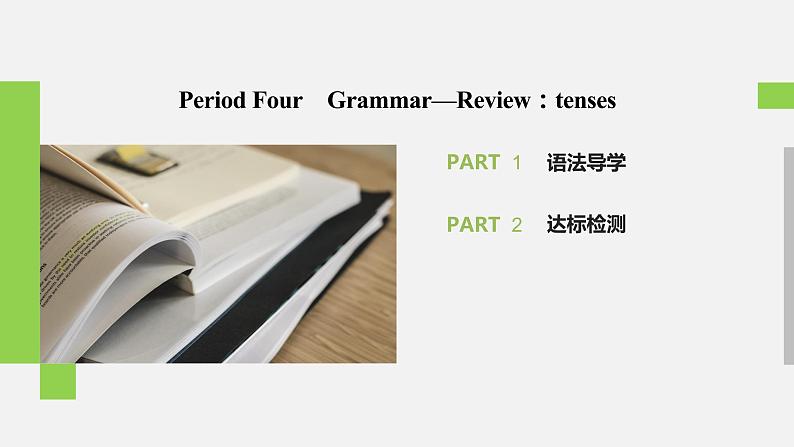 高中外研版英语新教材必修第1册 Unit 3 第04讲 Grammar第2页