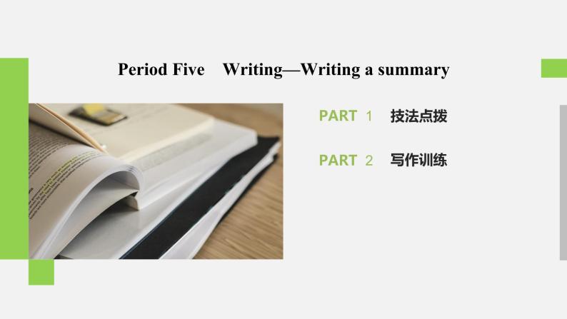 高中外研版英语新教材必修第1册课件+讲义  Unit 6 第05讲 Writing02