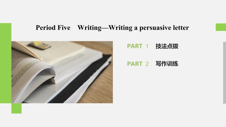 高中外研版英语新教材必修第2册课件+讲义 Unit 6 第05讲  Writing02