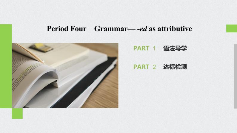 高中外研版英语新教材必修第3册课件+讲义  Unit 2 第04讲  Grammar02