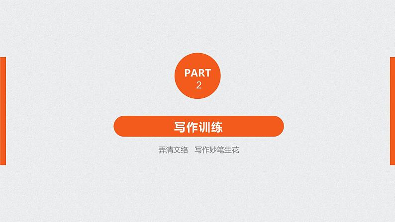 高中外研版英语新教材必修第3册课件+讲义 Unit 2 第05讲 Writing06
