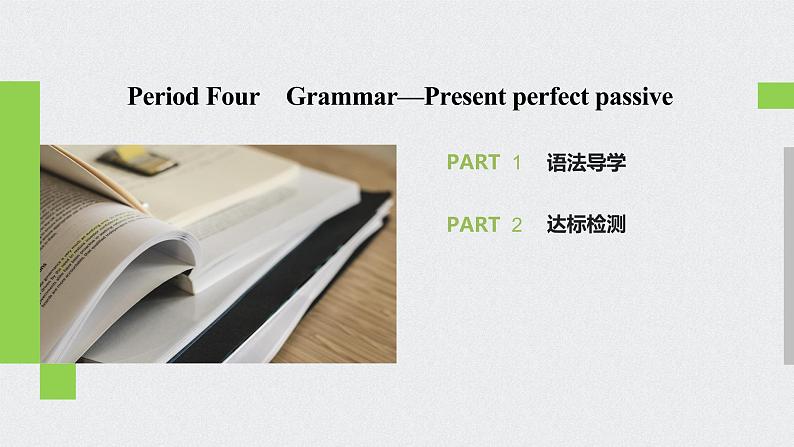 高中外研版英语新教材必修第3册课件+讲义 Unit 3 第04讲 Grammar02
