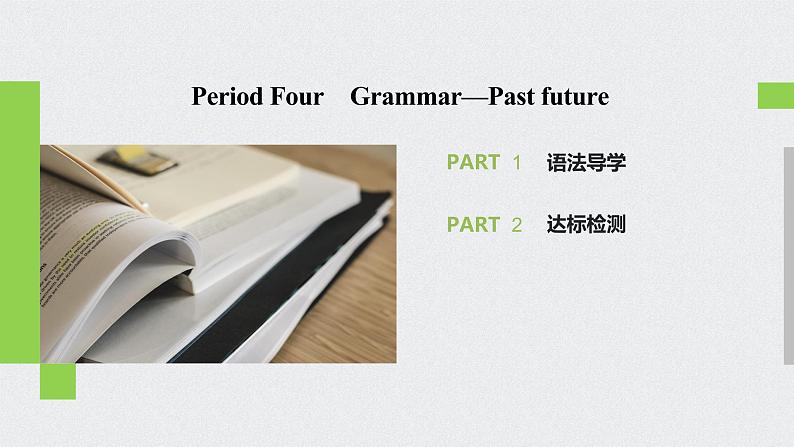 高中外研版英语新教材必修第3册课件+讲义 Unit 5 第04讲 Grammar02