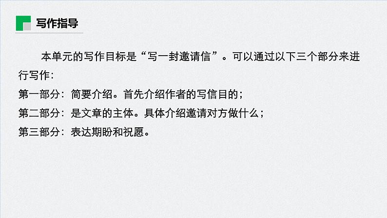 高中外研版英语新教材选修第1册课件+讲义 Unit 4 第05讲 Writing—Writing an invitation04