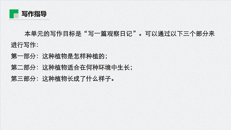 高中外研版英语新教材选修第1册课件+讲义 Unit 5 第05讲 Writing—Writing an observational journal04