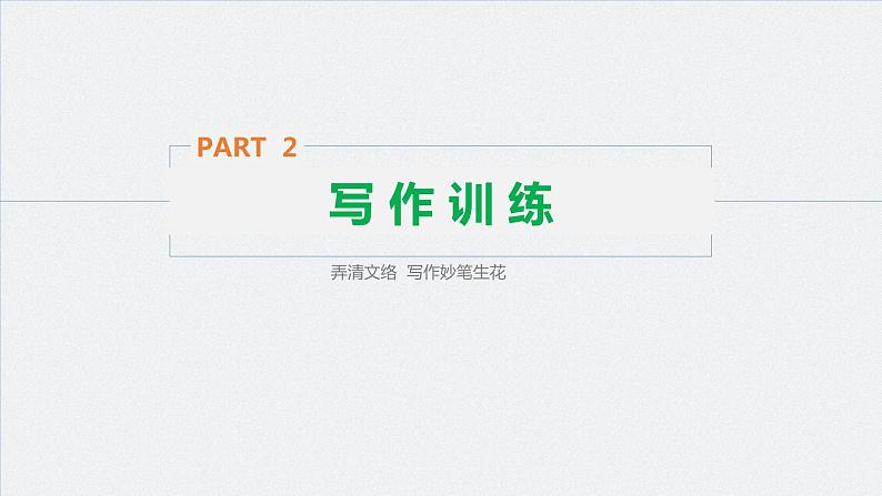 高中外研版英语新教材选修第1册课件+讲义 Unit 5 第05讲 Writing—Writing an observational journal06