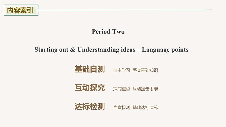 高中外研版英语新教材选修第2册课件+讲义 Unit 4 第02讲 Starting out & Understanding ideas—Language points02