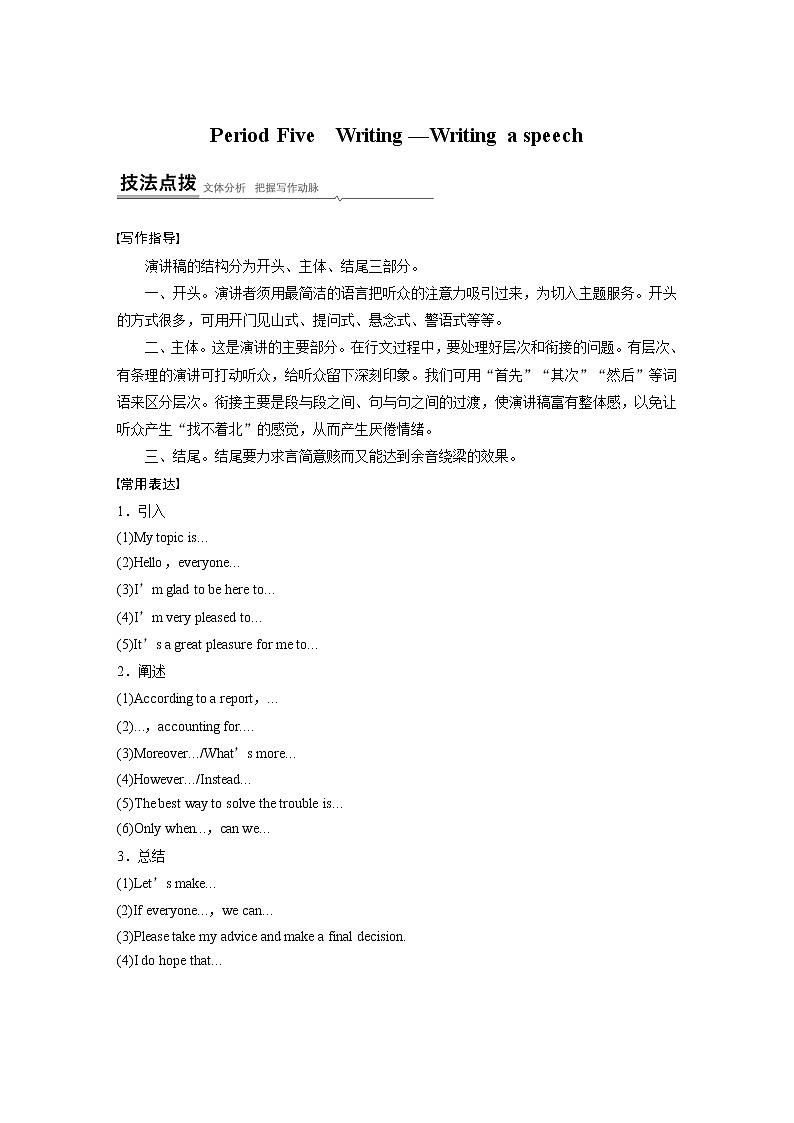 高中外研版英语新教材选修第2册课件+讲义  Unit 4 第05讲  Writing—Writing a speech01