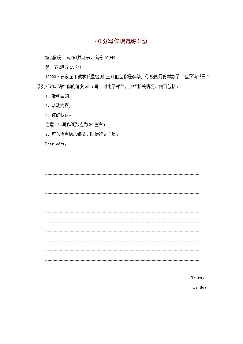 2023新教材高考英语二轮专题复习层级二巧练板块组合40分写作规范练七第1页