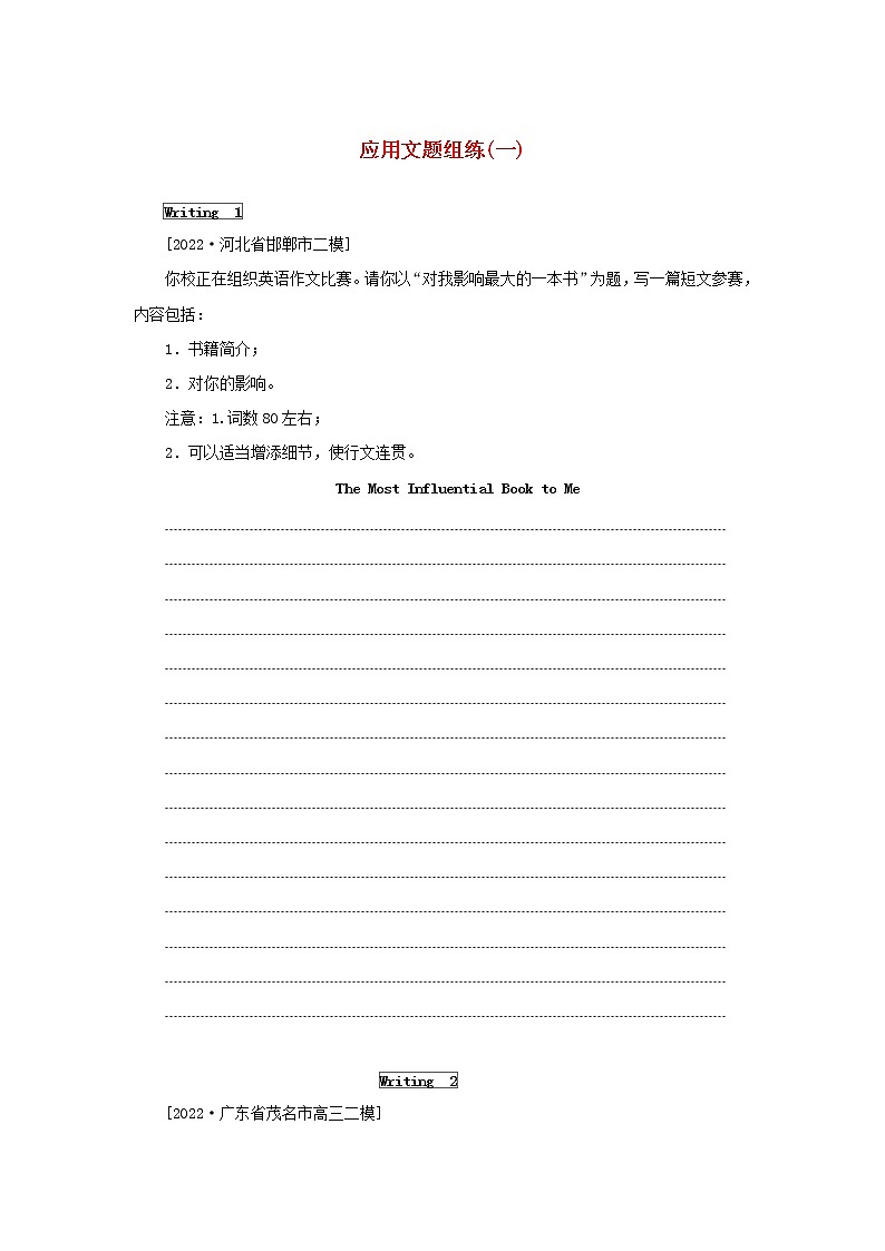 2023新教材高考英语二轮专题复习应用文题组练一第1页