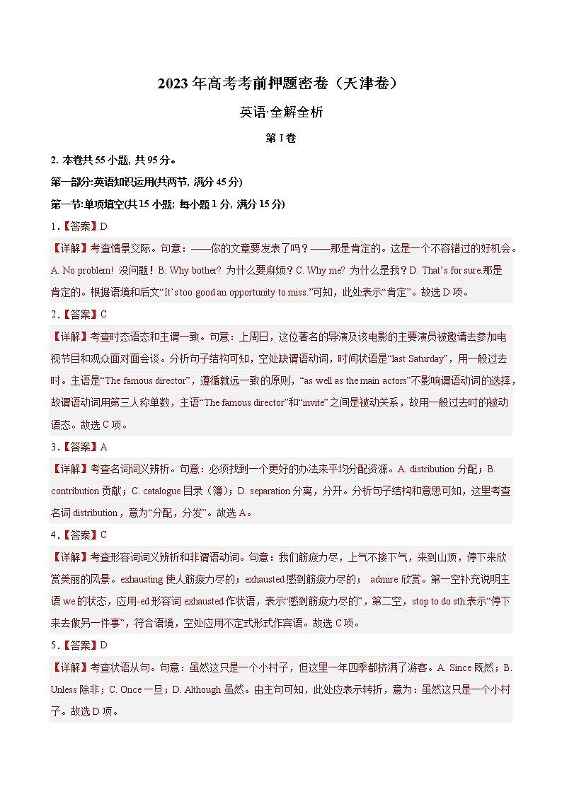 英语(天津卷)--2023年高考英语考前押题密卷(全解全析)第1页