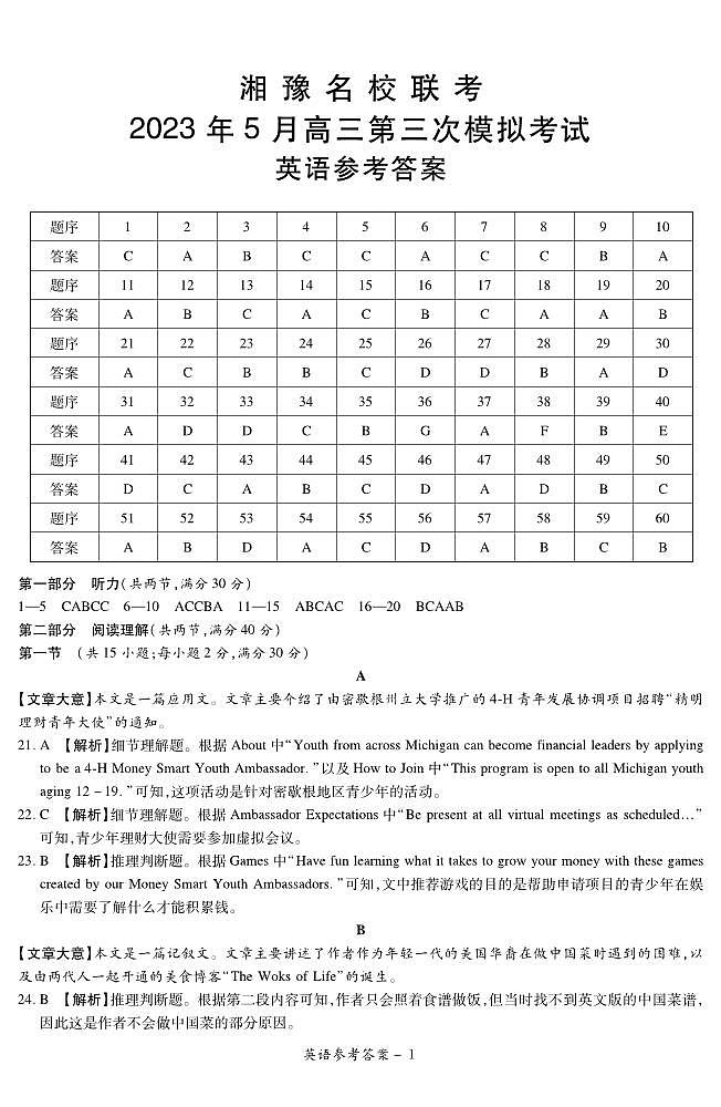 2023.5湘豫名校联考英语参考答案第1页