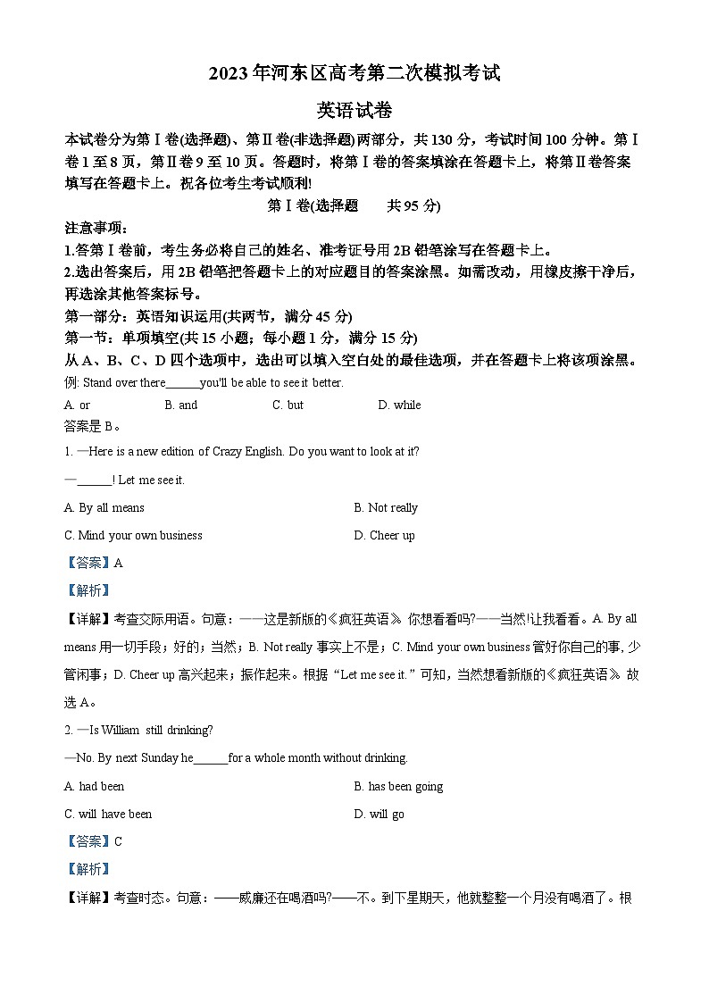 天津市河东区2023届高考英语二模试卷(Word版附解析)第1页