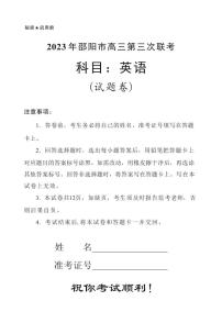 湖南省邵阳市2023届高三第三次联考三模英语试卷+答案