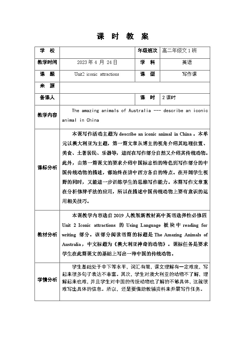 Unit 2 Iconic Attractions-Using Language 写作教学设计 -2022-2023学年高中英语人教版(2019)选择性必修第四册第1页