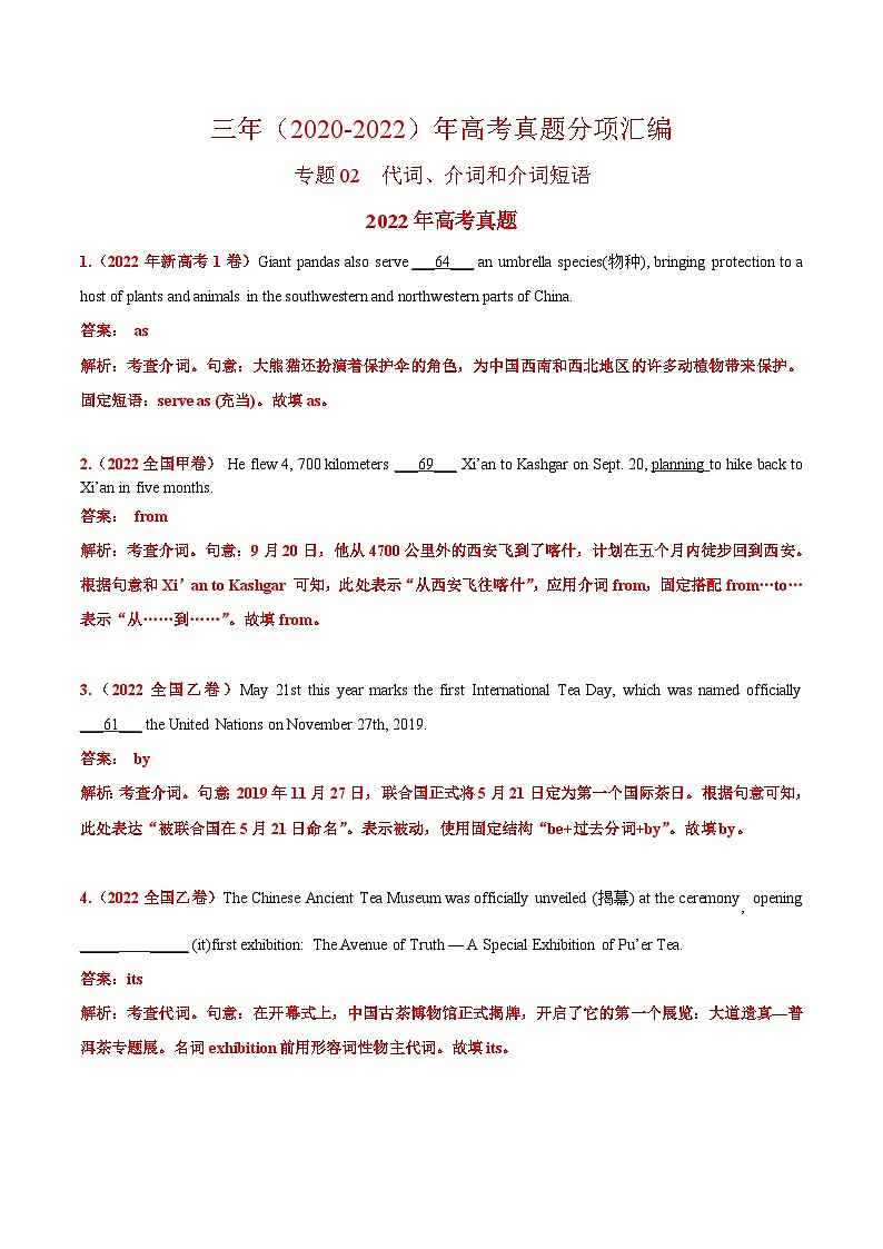 专题02 代词、介词和介词短语——【全国通用】2020-2022三年高考英语真题分类汇编(解析版)第1页