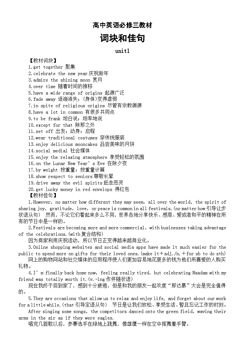 高中英语人教新教材必修三全册教材词块和佳句汇总(分单元编排)第1页