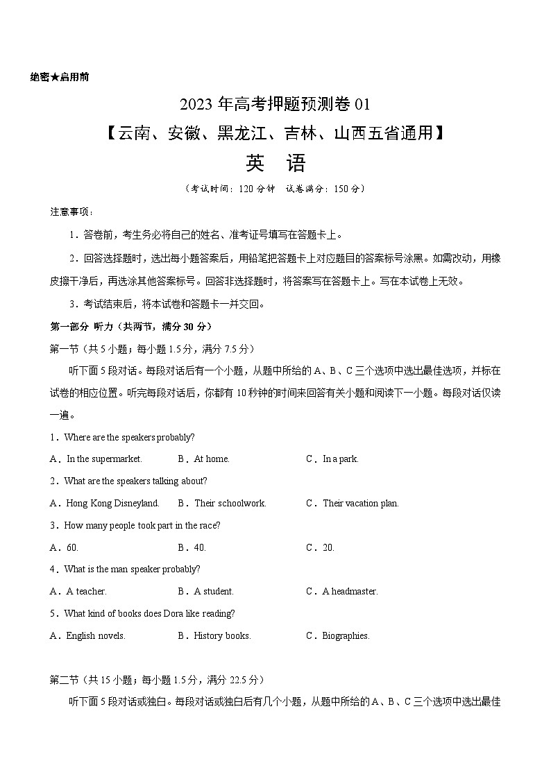 2023年高考押题预测卷01(云南、安徽、黑龙江、吉林、山西五省通用)-英语(考试版)A4第1页