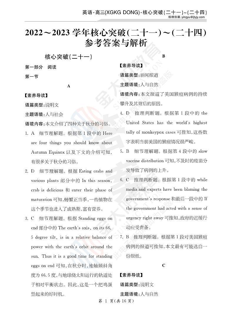 23届英语高三新高考XGKG DONG核心突破卷21-24详答第1页